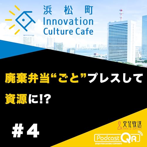 『#4『廃棄弁当"ごと"プレスして資源に!?「ゴミから感動を作るには?」』流郷綾乃(スパイスファクトリー取締役CSO)町田紘太(fabula代表取締役CEO)』のカバーアート