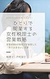 ひとりで開業する女性税理士の営業戦略