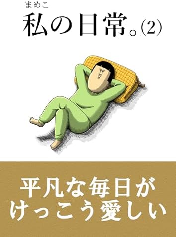 私の日常。（２）