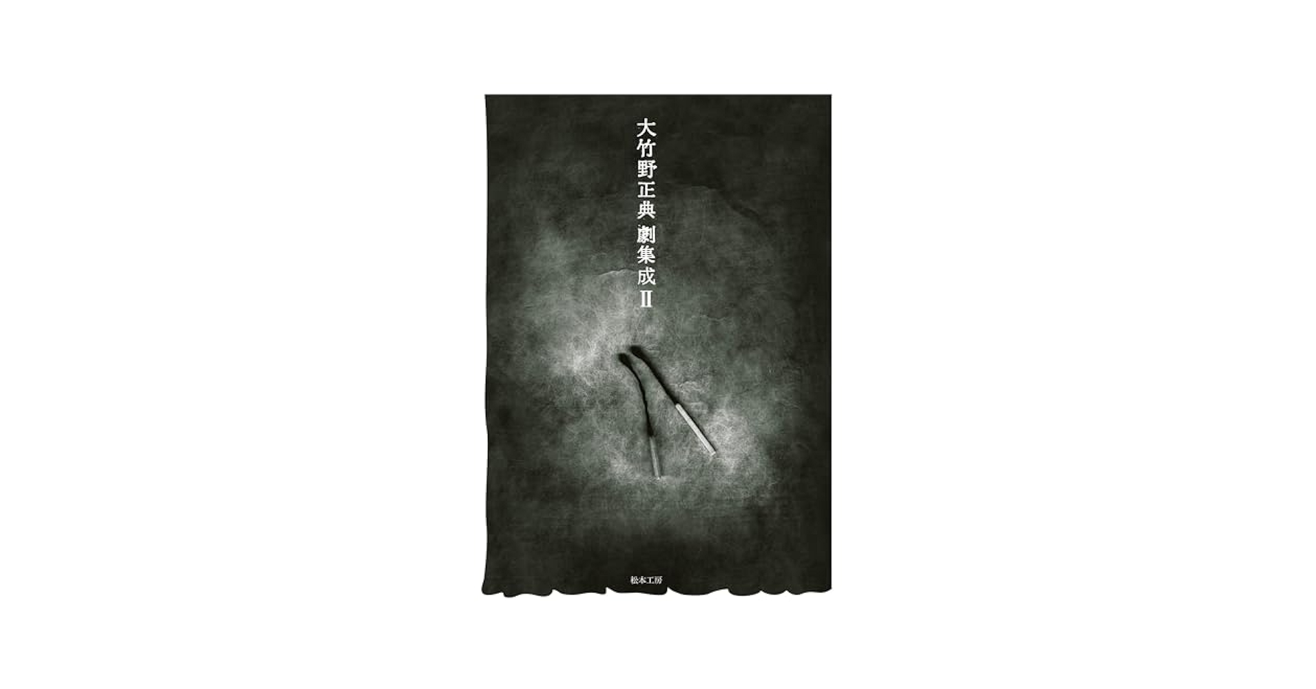 【初版】大竹野正典劇集成 II Amazon.co.jp: 大竹野正典劇集成II : 大竹野 正典: 本