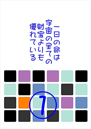 一日の命は宇宙の全ての財宝よりも優れている①