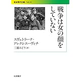 戦争は女の顔をしていない (岩波現代文庫)