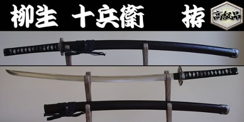 Amazon.co.jp: ◇高級品◇日本刀・模造刀◇柳生十兵衛 拵（戦国武将