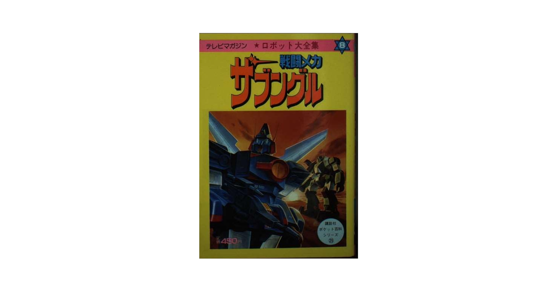 【初版】テレビマガジン 最新ロボット大集合 講談社 ポケット百科シリーズ 22 初版】テレビマガジン 最新ロボット大集合 講談社 ポケット百科