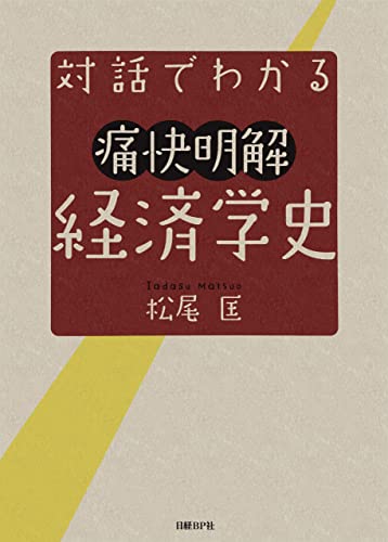 対話でわかる痛快明解 経済学史