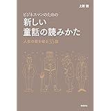 ビジネスマンのための新しい童話の読み方――人生の壁を破る35話