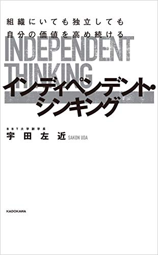 組織にいても独立しても自分の価値を高め続ける インディペンデント・シンキング 組織にいても独立しても自分の価値を高め続ける インディペンデント・シンキング