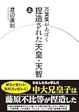 万葉集があばく 捏造された天皇・天智 上