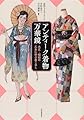 アンティーク着物万華鏡: 大正〜昭和の乙女に学ぶ着こなし (らんぷの本)