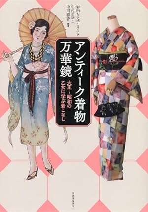 大正ロマン アンティーク 着物 アンティーク着物万華鏡: 大正〜昭和の乙女に学ぶ着こなし
