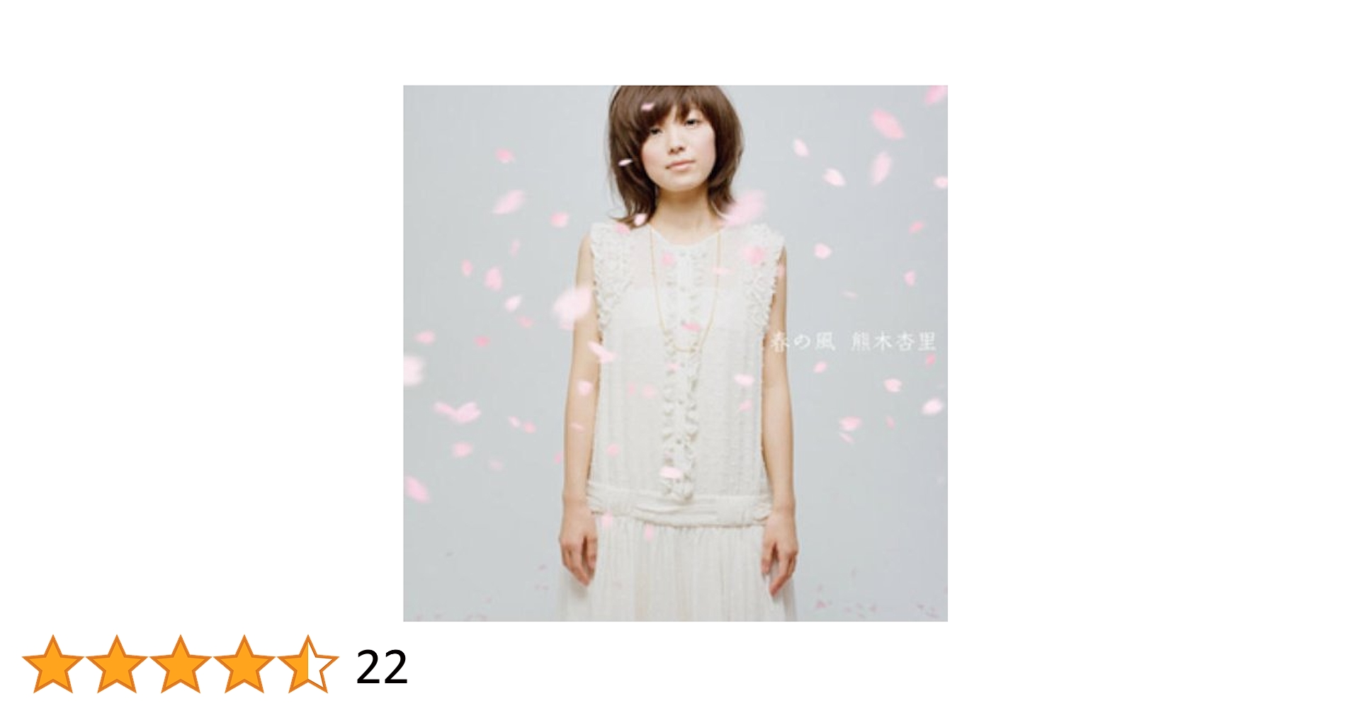 Amazon.co.jp: 春の風: Music