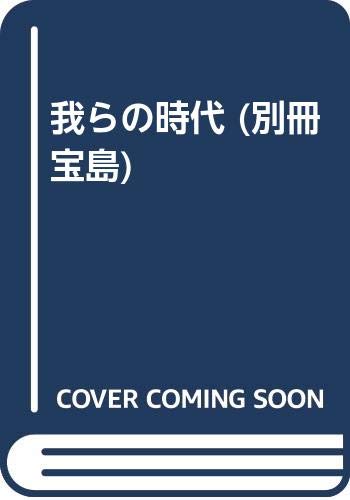 我らの時代 (別冊宝島) 我らの時代 (別冊宝島)