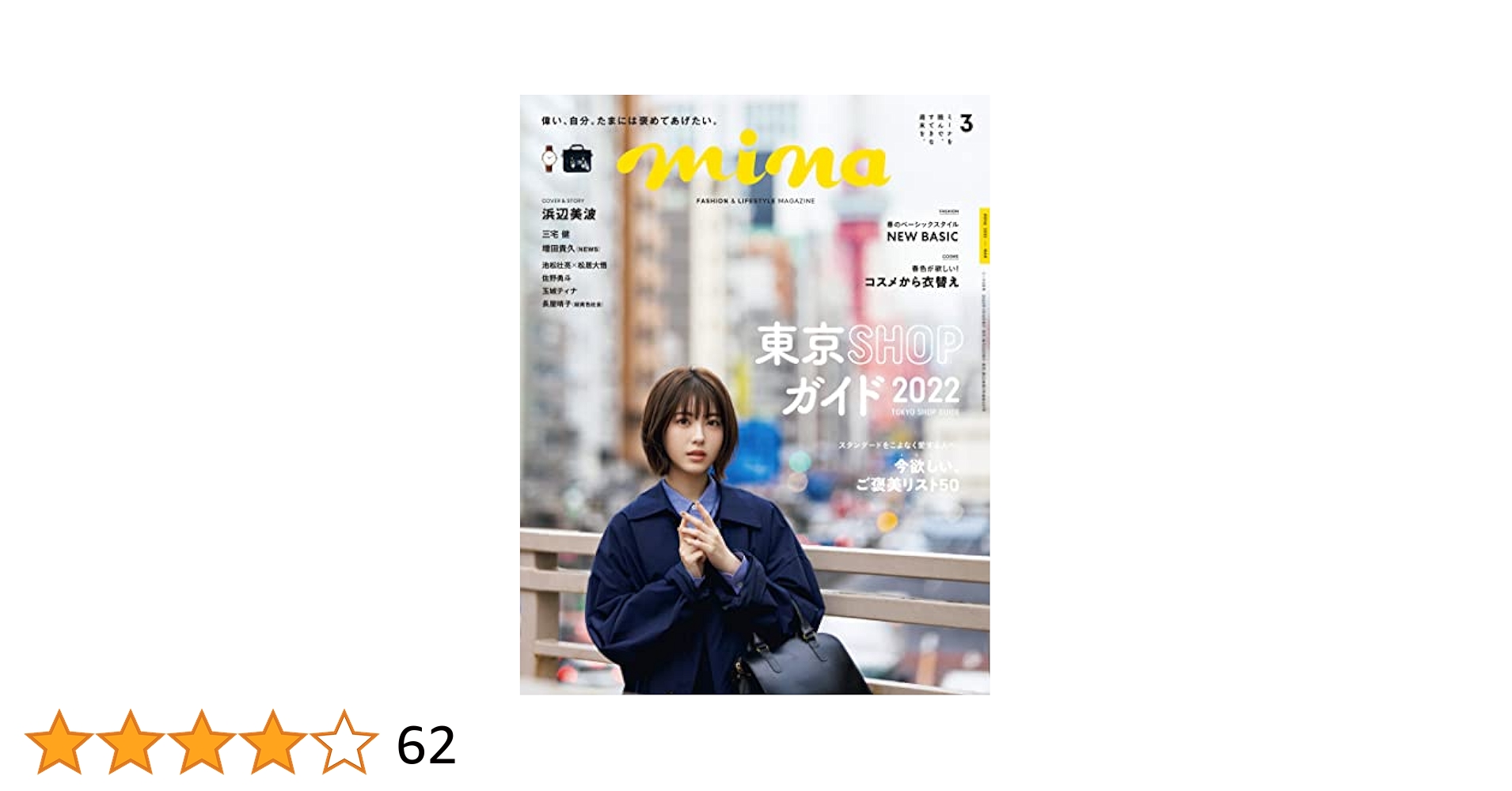 mina（ミーナ）2022年3月号 mina(ミーナ) 2022年 03 月号 |本 | 通販 | Amazon