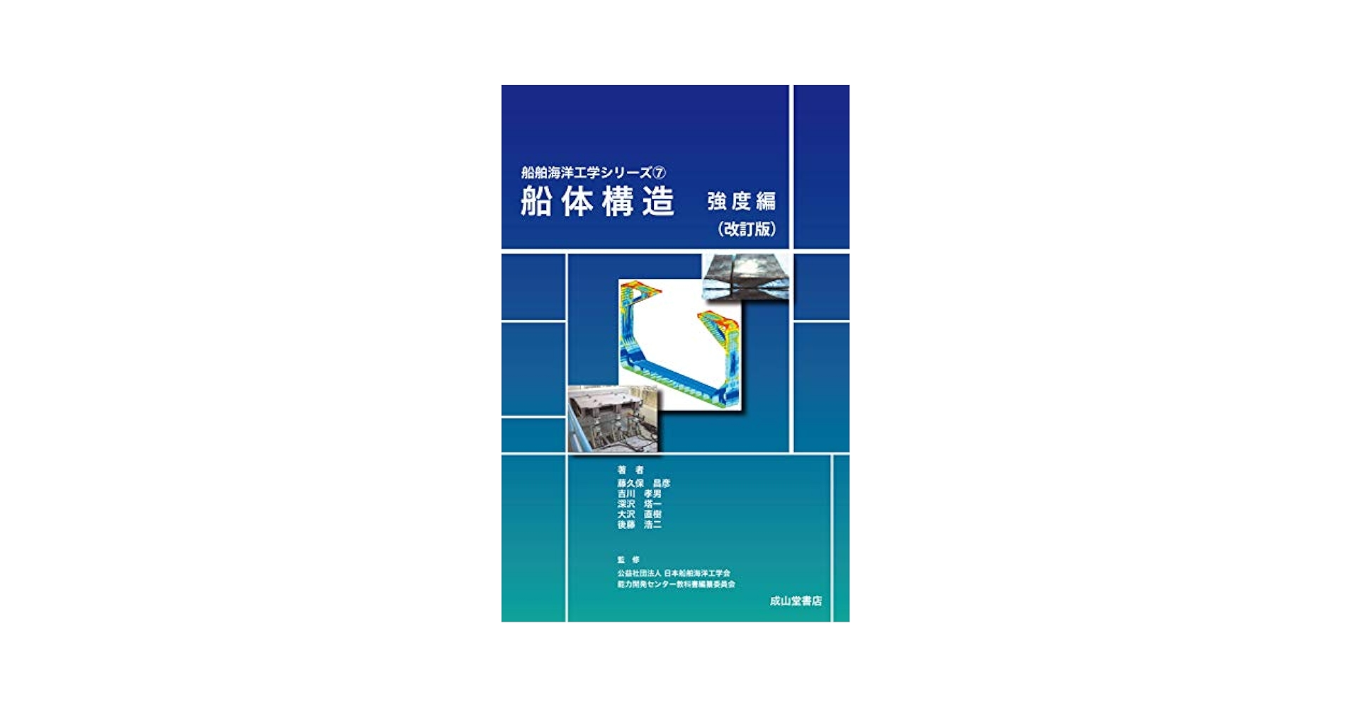 造船統計要覧 2005/成山堂書店/造船統計要覧編集委員会