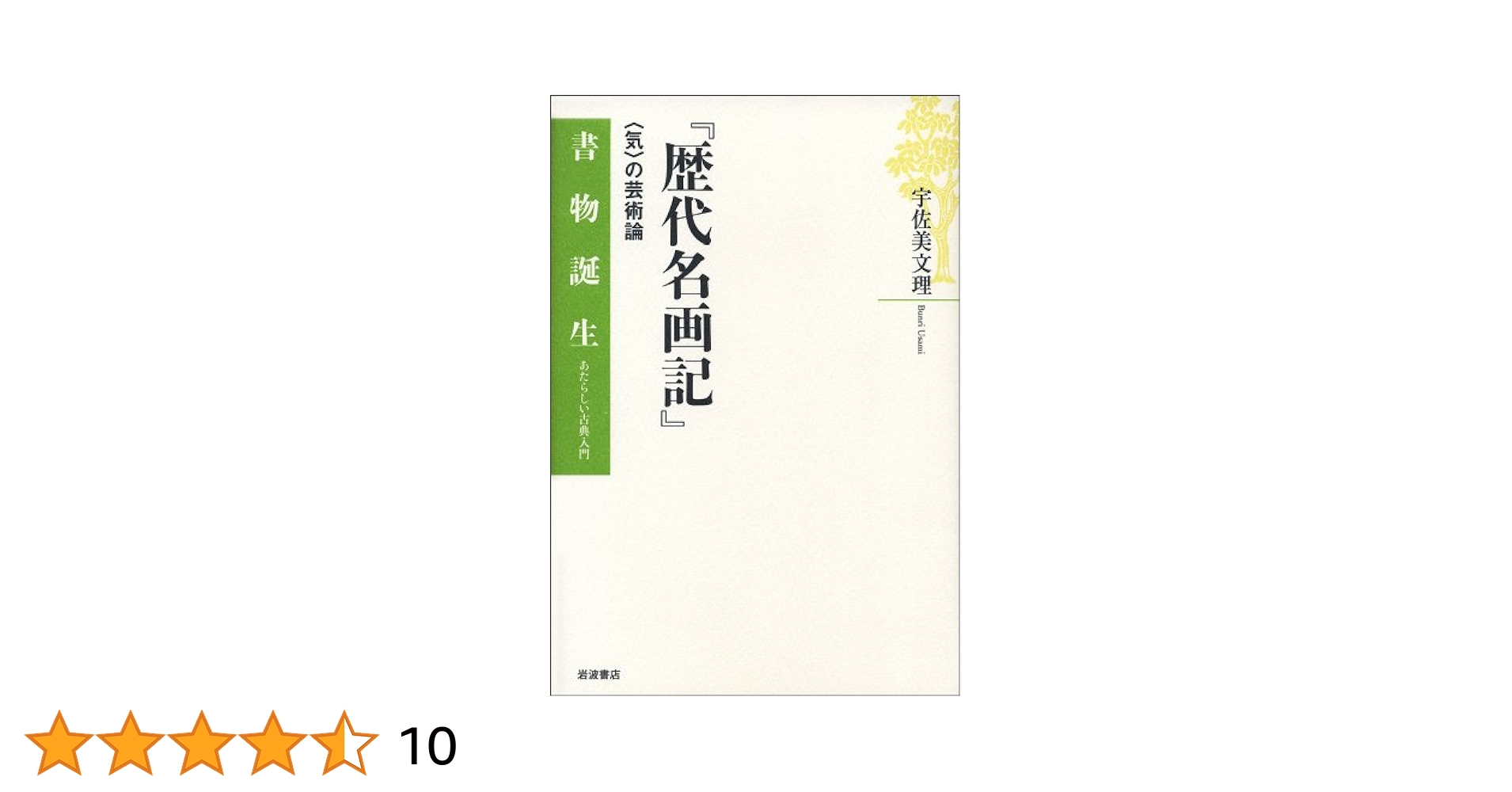 『歴代名画記』――〈気〉の芸術論 (書物誕生 あたらしい古典入門) (書物誕生- 歴代名画記』――〈気〉の芸術論 (書物誕生 あたらしい古典入門