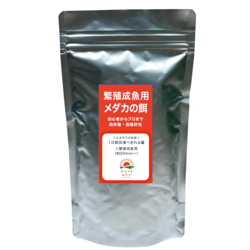 おひさまめだか メダカの餌 120g (繁殖・成魚用) 高栄養 高タンパク 健康維持 免疫力サポート 繁殖力アップ 産卵促進 色揚げ 成魚用フード 食いつき 熱帯魚 グッピー ベタ 金魚 水槽用 餌 ゾウリムシ クロレラ PSB 併用可