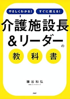 本のやさしくわかる!すぐに使える! 「介護施設長&リーダー」の教科書の表紙
