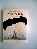 パリ吸血鬼 (ハヤカワ文庫)