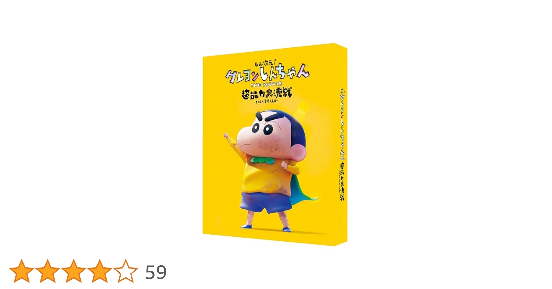 映画クレヨンしんちゃん第1作〜第30作+しん次元dvd 矢島昌子/小林由美子 Amazon.co.jp: しん次元！クレヨンしんちゃん THE MOVIE 超能力
