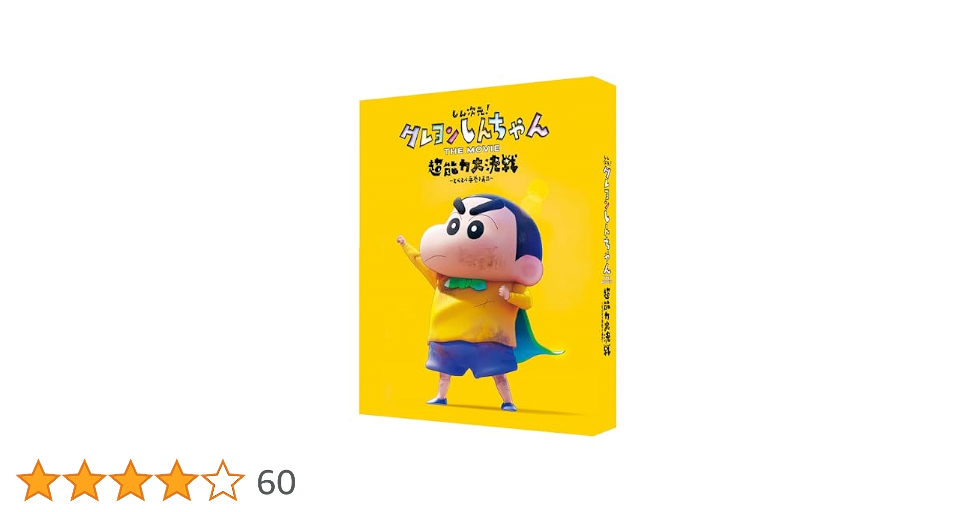 映画クレヨンしんちゃん第1作〜第30作+しん次元dvd 矢島昌子/小林由美子 Amazon.co.jp: しん次元！クレヨンしんちゃん THE MOVIE 超能力