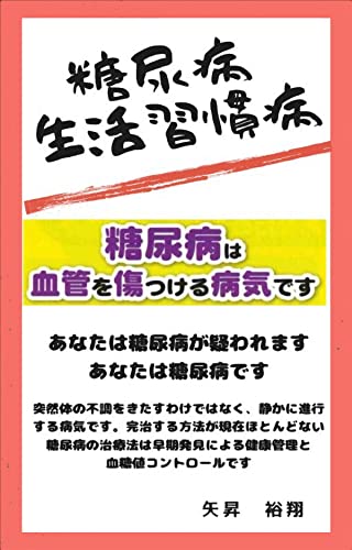 生活習慣病 糖尿病 健康診断で糖尿病と診断されたら