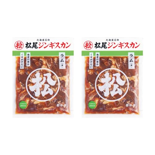 [松尾ジンギスカン]くせが少なく食べやすい味付ラム肉2パックセット 北海道 ソウルフード 成吉思汗 BBQ 肉 焼き肉 焼肉 バーべキュー マトン ラム肉 羊 羊肉 ジンギスカン タレ 味付 個包装 冷凍