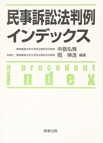 民事訴訟法判例インデックス