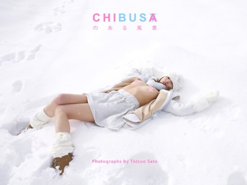 無料電子書籍 おすすめ CHIBUSAのある風景 REMASTERS バイ