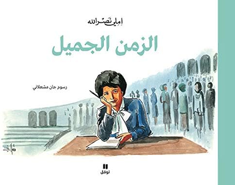 الزمن الجميل - Zaman El Jameel