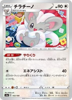 73 Off ポケモンカードゲーム Pk S4a 143 チラチーノ Www Florestadominicana Org