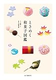 ときめく和菓子図鑑 Tokimeku Zukan+