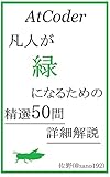 AtCoder　凡人が『緑』になるための精選50問詳細解説