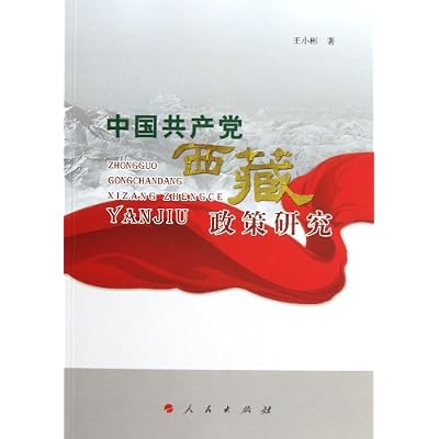 中国共产党西藏政策研究