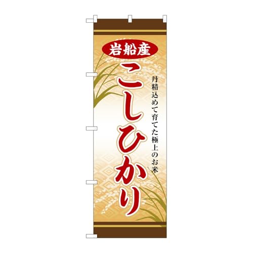 【2枚セット】のぼり屋工房 のぼり旗 132501 岩船産こしひかり W600×H1800mm 三方三巻 販促 商売繁盛 受注生産品