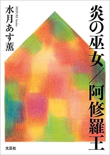 炎の巫女/阿修羅王