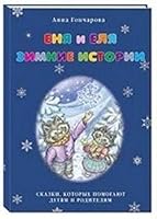 Enya i Elya. Zimnie istorii 5779324220 Book Cover