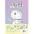 藤子・F・不二雄「『とっておきドラえもん あったらいいなひみつ道具編』特別版」