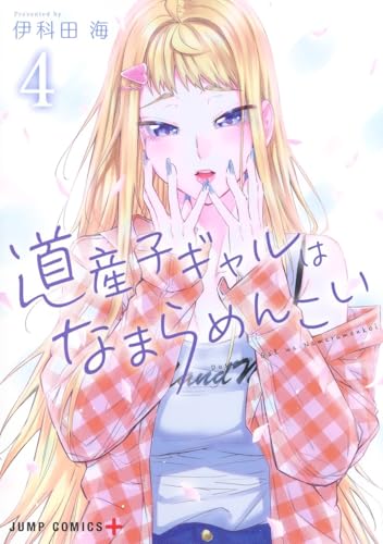 道産子ギャルはなまらめんこい 4 (ジャンプコミックス)