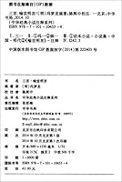 中华经典小说注释系列:三言·喻世明言 710110455X Book Cover