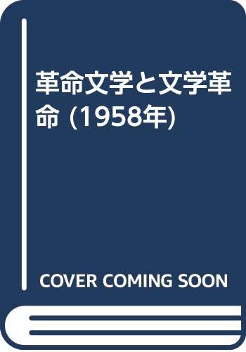 革命文学と文学革命 (1958年)
