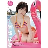 【デジタル限定 YJ PHOTO BOOK】礒部花凜写真集「SUMMER VACATION in GUAM」