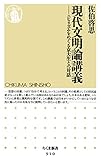 現代文明論講義　――ニヒリズムをめぐる京大生との対話 (ちくま新書)
