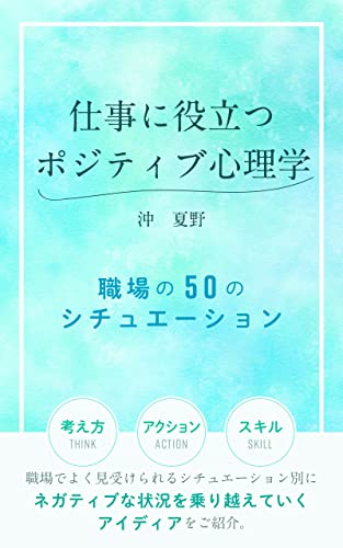 仕事に役立つポジティブ心理学 職場の50のシチュエーション