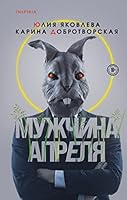 Мужчина апреля 5041550123 Book Cover