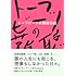 トーフビーツの難聴日記