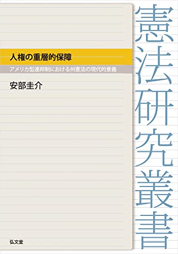 人権の重層的保障-アメリカ型連邦制における州憲法の現代的意義 (憲法研究叢書)のサムネイル