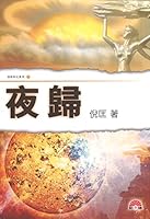 倪匡科幻#22 夜歸 9624474311 Book Cover