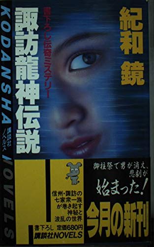 諏訪龍神伝説 (講談社ノベルス キD- 2)