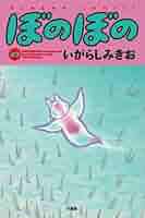 ぼのぼの　1～49巻　最新巻まで　全巻セット　いがらしみきお ぼのぼの 1～49巻 最新巻まで 全巻セット いがらしみきお まとめ