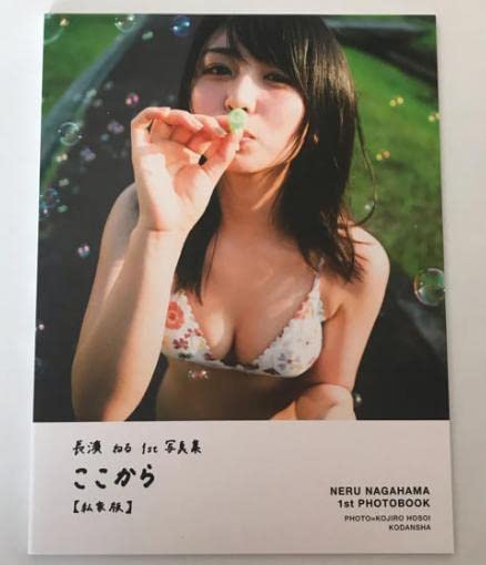 長濱ねる ここから アザーカット写真集 Amazon.co.jp: 長濱ねる 1st写真集 ここから アザーカット